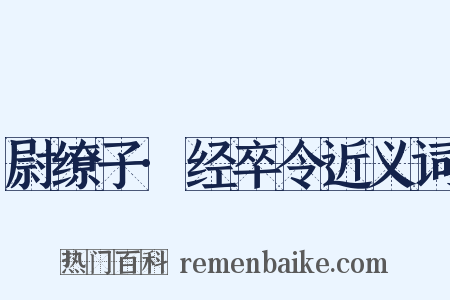 尉缭子·经卒令近义词是什么意思的图片